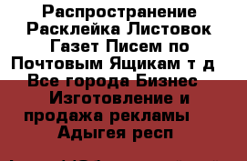 Распространение/Расклейка Листовок/Газет/Писем по Почтовым Ящикам т.д - Все города Бизнес » Изготовление и продажа рекламы   . Адыгея респ.